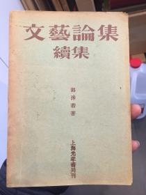 民国新文学善本 1931年初版郭沫若著《文艺论集续集》一册。