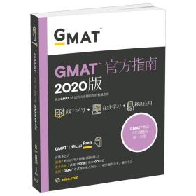正版：新东方(2020)GMAT官方指南(综合)