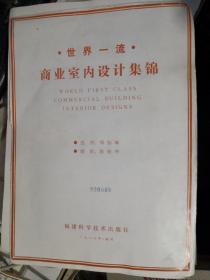 世界一流 商业室内设计集锦（盒装一版一印）　全是照片 活页