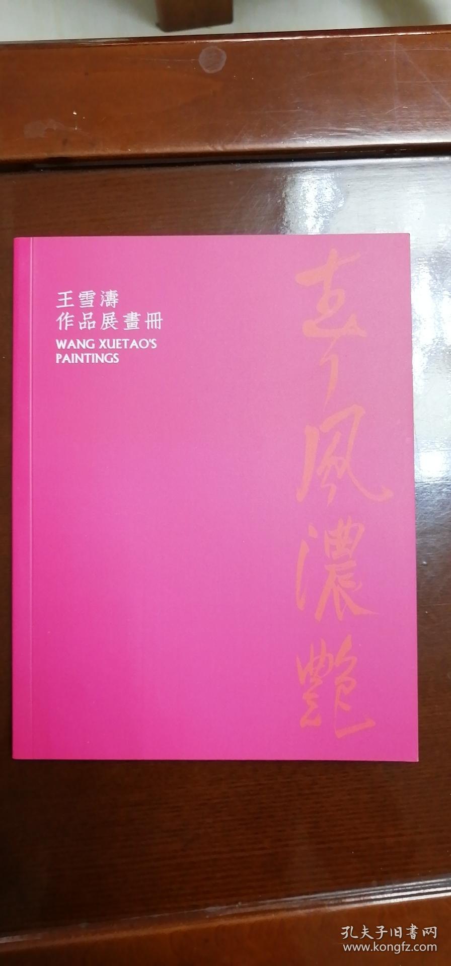 春风浓艳 王雪涛作品展画册  荣宝斋出版社