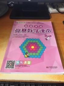 新概念奥林匹克数学丛书·高思学校竞赛数学课本：三年级（下）（第二版）