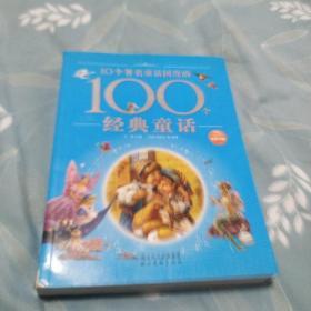 100个童话系列：10个著名童话国度的100个经典童话