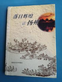 落日辉煌话扬州【扬州史志2000增刊】