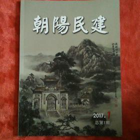 朝阳民健创刊号。