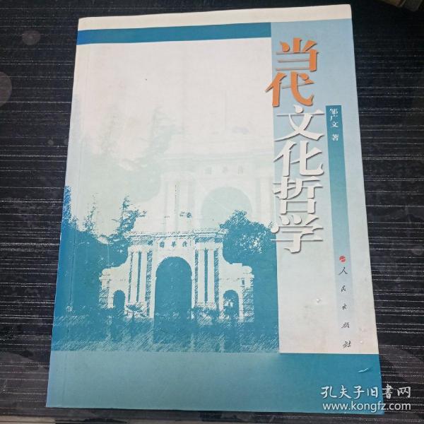 清会大学哲学教材系列：当代文化哲学