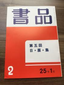 书品 2 第五回 日·展·集