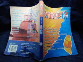 台海抉择 2004-2008 【军事 热点直击】