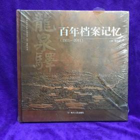 龙泉驿百年档案记忆 : 1911-2011 本书一部以图片和图片解说文字组成的反映成都市龙泉驿区百年历史变迁的图册，图册收录了自1911年至2011年百年间的历史档案和民间征集的珍贵图片资料，反映了百年间各历史时期发生在龙泉驿区的重大历史事件和与龙泉驿区有密切关系的历史人物，凝固了龙泉驿区百年沧桑和历史巨变，是一部十分有价值的历史资料集，且具有可读性。精装全新