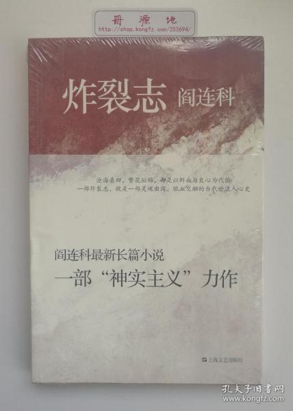 炸裂志  鲁迅文学奖、卡夫卡文学奖、老舍文学奖得主阎连科“神实主义”长篇小说力作   塑封