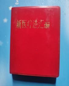 新医疗法手册（甘肃版，64开红塑封，毛題林题全）