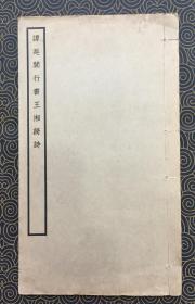 【1936年石印 初版】谭延闓行书王湘绮诗（全一册）
