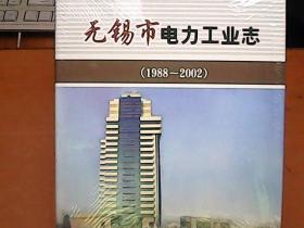 无锡市电力工业志， 1988-2002