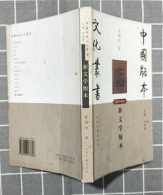 《新文学版本》  （插图珍藏本） 2002年一版  2003年二印