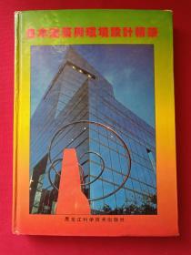 彩页插图厚16开本《日本建筑与环境设计精华》1992年6月1版1印（限印5000册、黑龙江科学技术出版社、张志英主编）