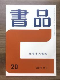 书品 20 榷場本大观贴