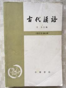 古代汉语（修订本）第三册