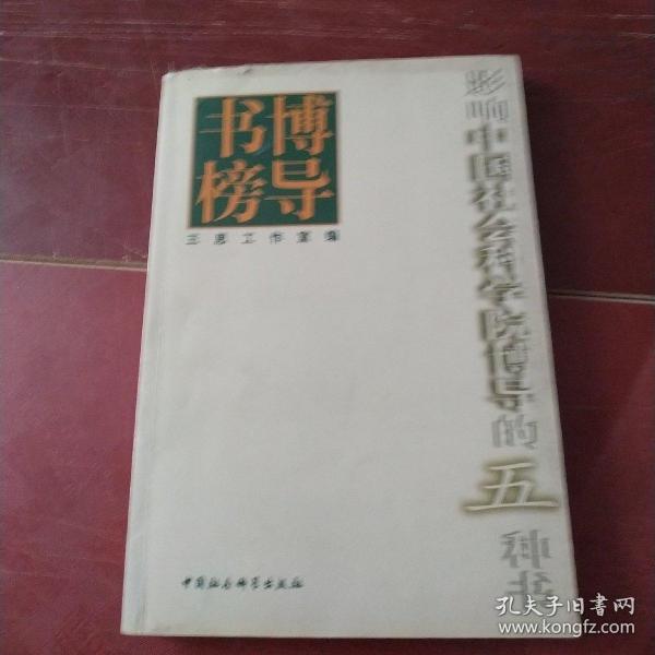 博导书榜:影响中国社会科学院博导的五种书