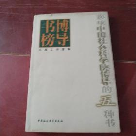 博导书榜:影响中国社会科学院博导的五种书