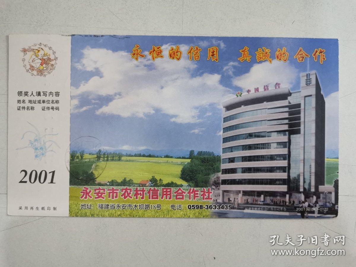 企业金卡—永安市农村信用合作社2001年邮寄明信片（实寄片）