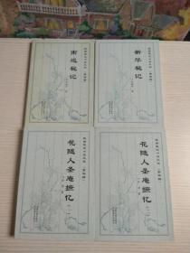 （民国笔记小说大观）第四辑：花随人圣庵摭忆（一）、（二）+ 新华秘记 + 南巡秘记