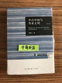 中古中国与外来文明