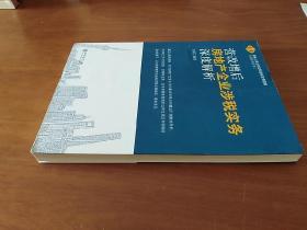 营改增后房地产企业涉税实务深度解析/财税人员全行业营业税改增值税培训系列丛书二