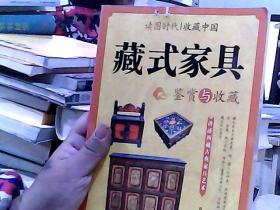 读图时代·收藏中国藏式家具鉴赏与收藏