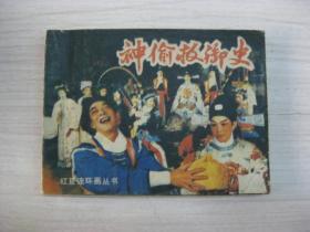 神偷救御史 连环画