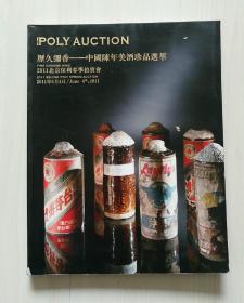 北京保利2011春季拍卖会 历久弥香 中国陈年名酒珍品选粹