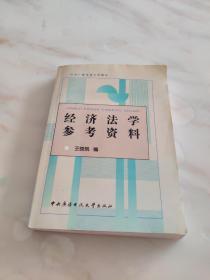 中央广播电视大学教材：经济法学参考资料（第3版）