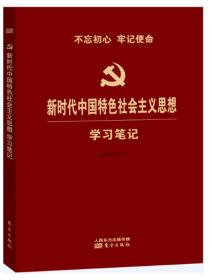 新时代中国特色社会主义思想学习笔记(平装)