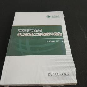 国家电网公司电力安全工作规程习题集