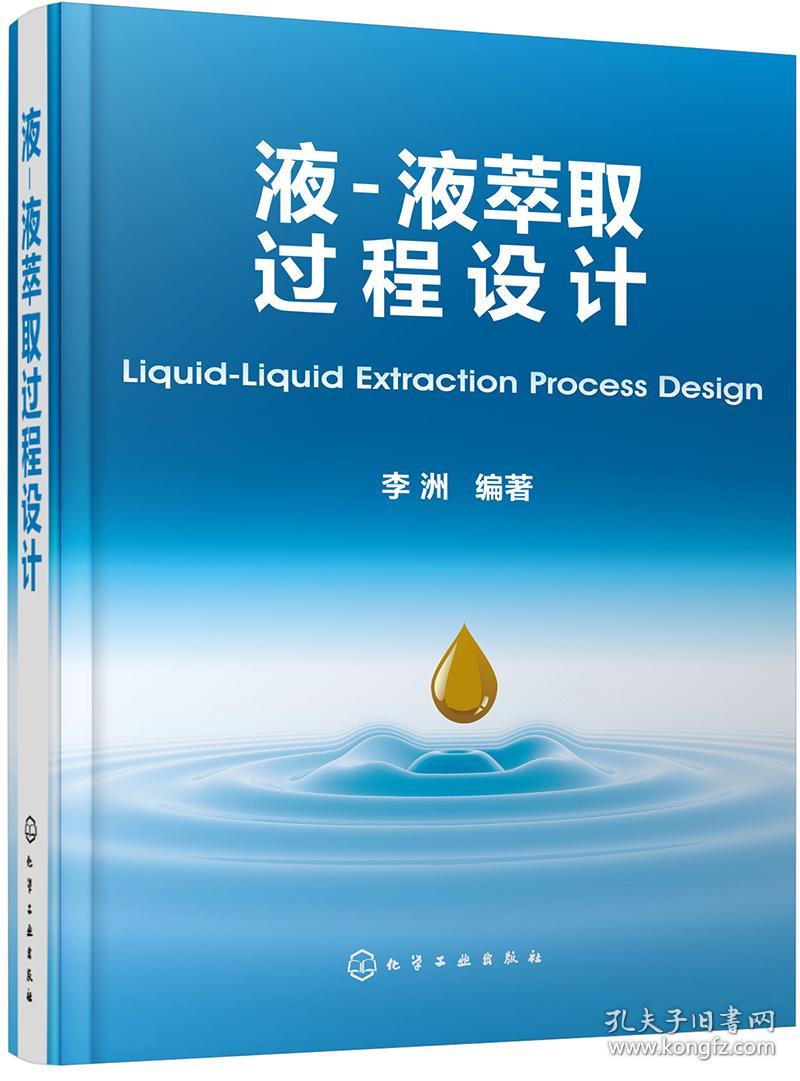 液-液萃取过程设计