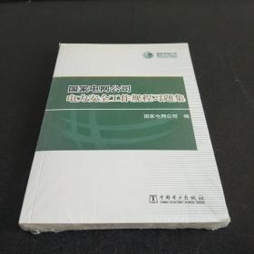 国家电网公司电力安全工作规程习题集