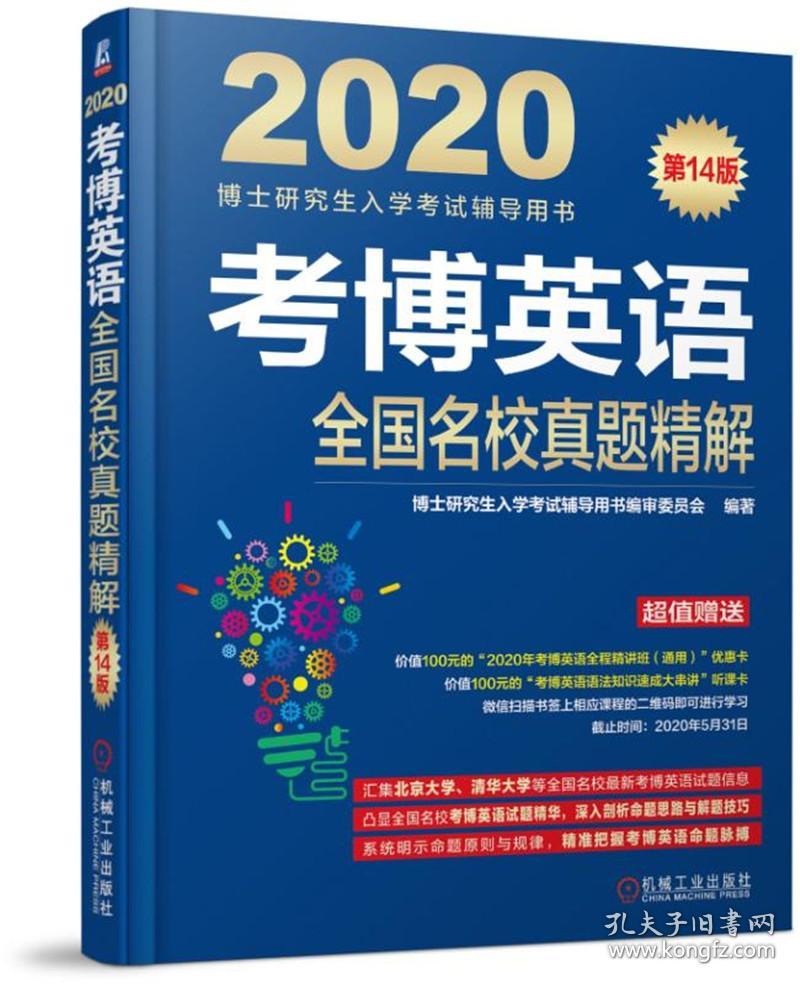 2020考博英语全国名校真题精解  机械工业出版社 9787111624646