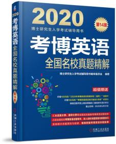 2020博士研究生入学考试辅导用书考博英语全国名校真题精解第14版