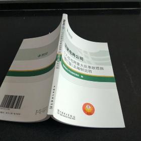 国家电网公司18项电网重大反事故措施修订版及编制说明