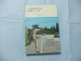 我就是想停下来，看看这个世界