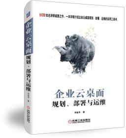 企业云桌面规划、部署与运维