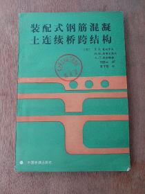 装配式钢筋混凝土连续桥跨结构