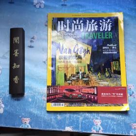 时尚旅游（2015年8月号.总第243期）：亲爱的梵高，从荷兰到法国