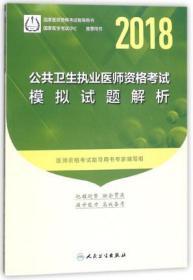 人卫版2018年国家医师资格考试指定教材用书·公共卫生执业医师资格考试·模拟试题解析