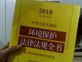 中华人民共和国环境保护法律法规全书（含相关政策及典型案例）（2018年版）