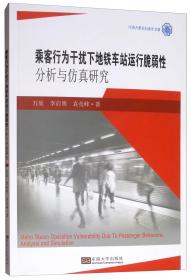 乘客行为干扰下地铁车站运行脆弱性分析与仿真研究