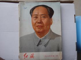 红旗 75年二期