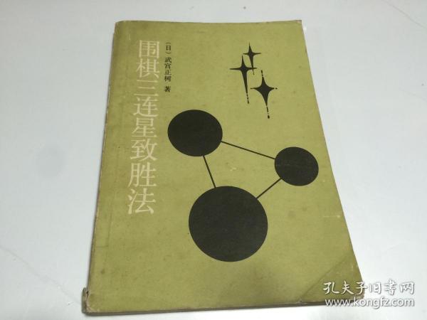 围棋三连星致胜法