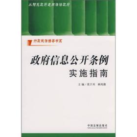 政府信息公开条例实施指南