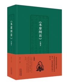 正版微残95品-本草纲目(珍藏本)（边角磕碰）FC9787557658151天津科学技术出版社有限公司蔡向红