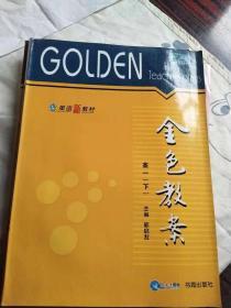 英语新教材金色教案高一下