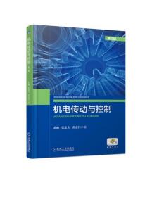 全国高职高专机电类专业规划教材机电传动与控制(第2版)/黄鹏